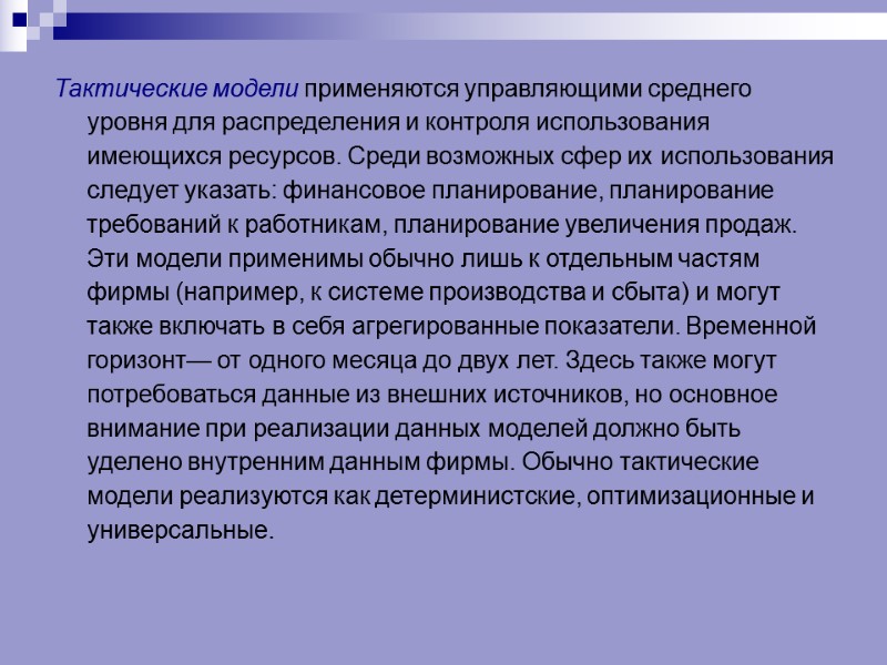 Тактические модели применяются управляющими среднего уровня для распределения и контроля использования имеющихся ресурсов. Среди